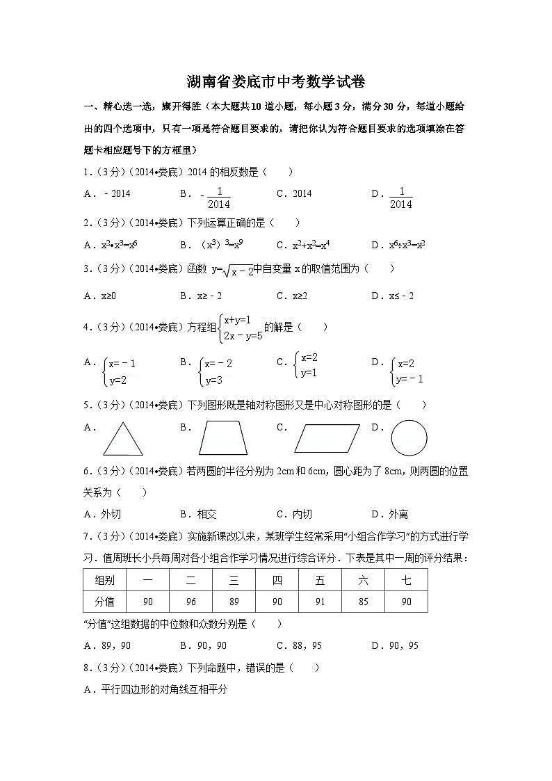 湖南省娄底市中考数学试卷（含解析版）第1页