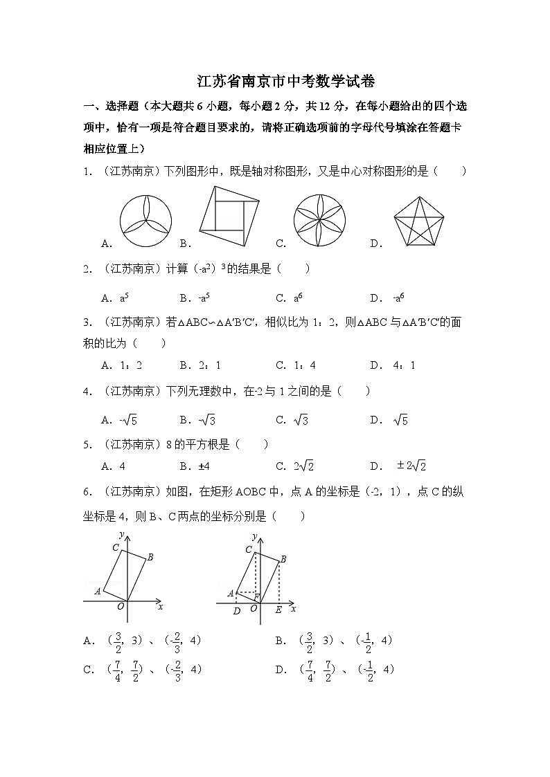 江苏省南京市中考数学试卷（含解析版）第1页
