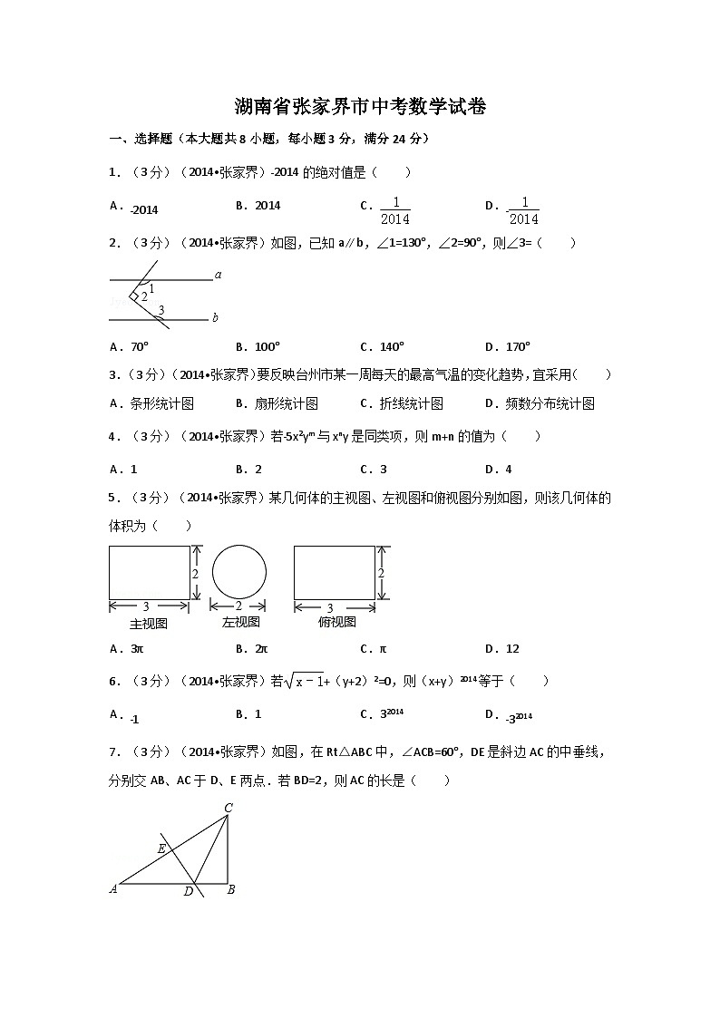 湖南省张家界市中考数学试卷（含解析版）第1页