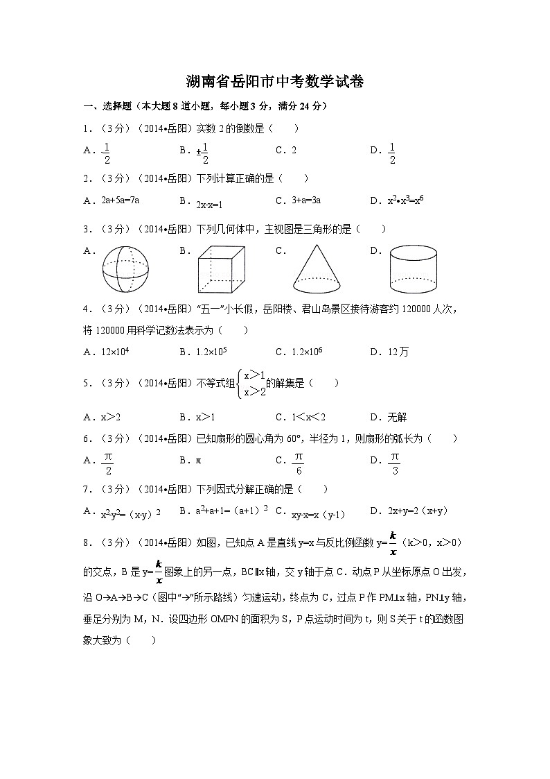 湖南省岳阳市中考数学试卷（含解析版）第1页