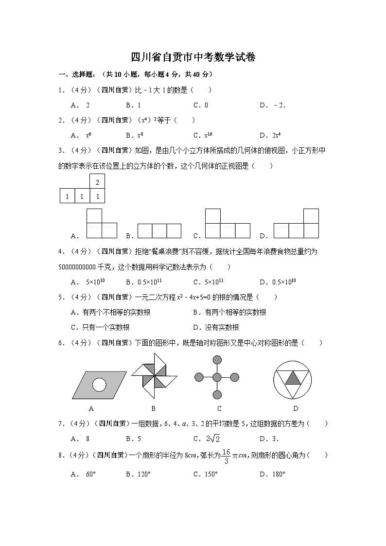 四川省自贡市中考数学试卷（含解析版）第1页