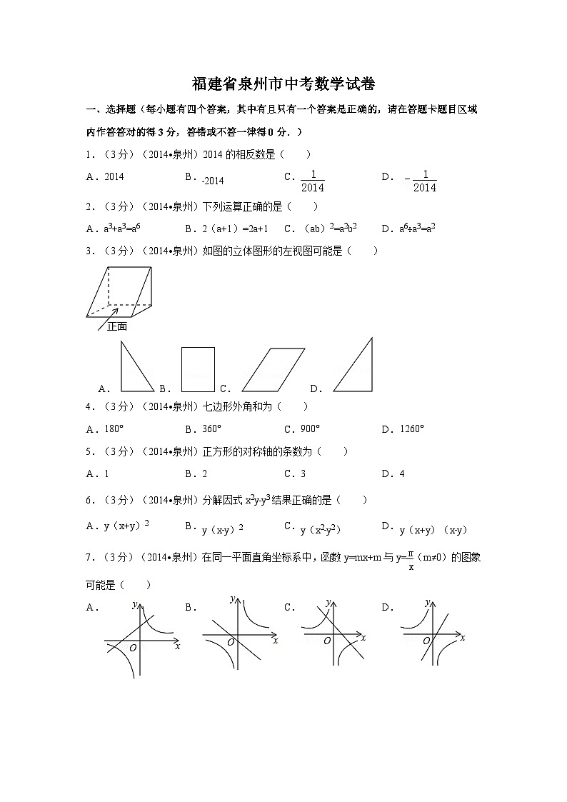 福建省泉州市中考数学试卷（含解析版）第1页