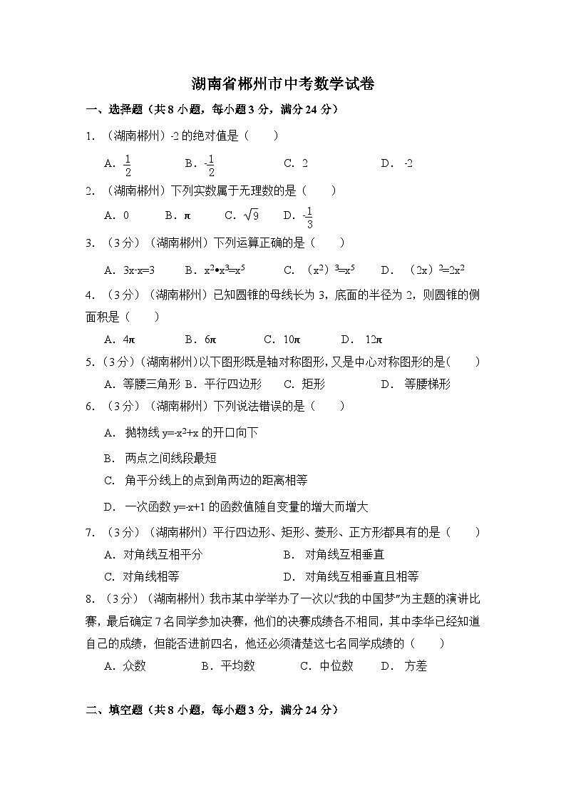 湖南省郴州市中考数学试卷（含解析版）第1页