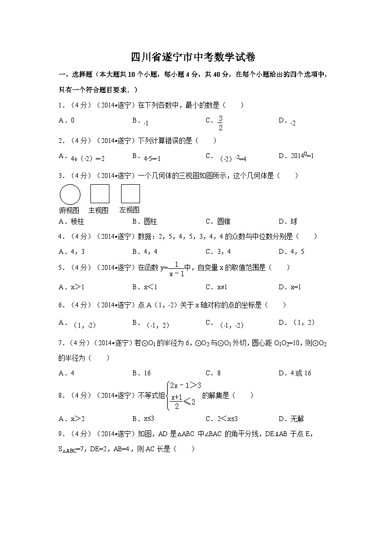 四川省遂宁市中考数学试卷（含解析版）第1页