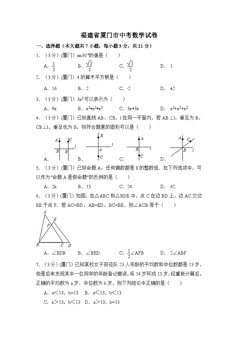 福建省厦门市中考数学试卷（含解析版）第1页