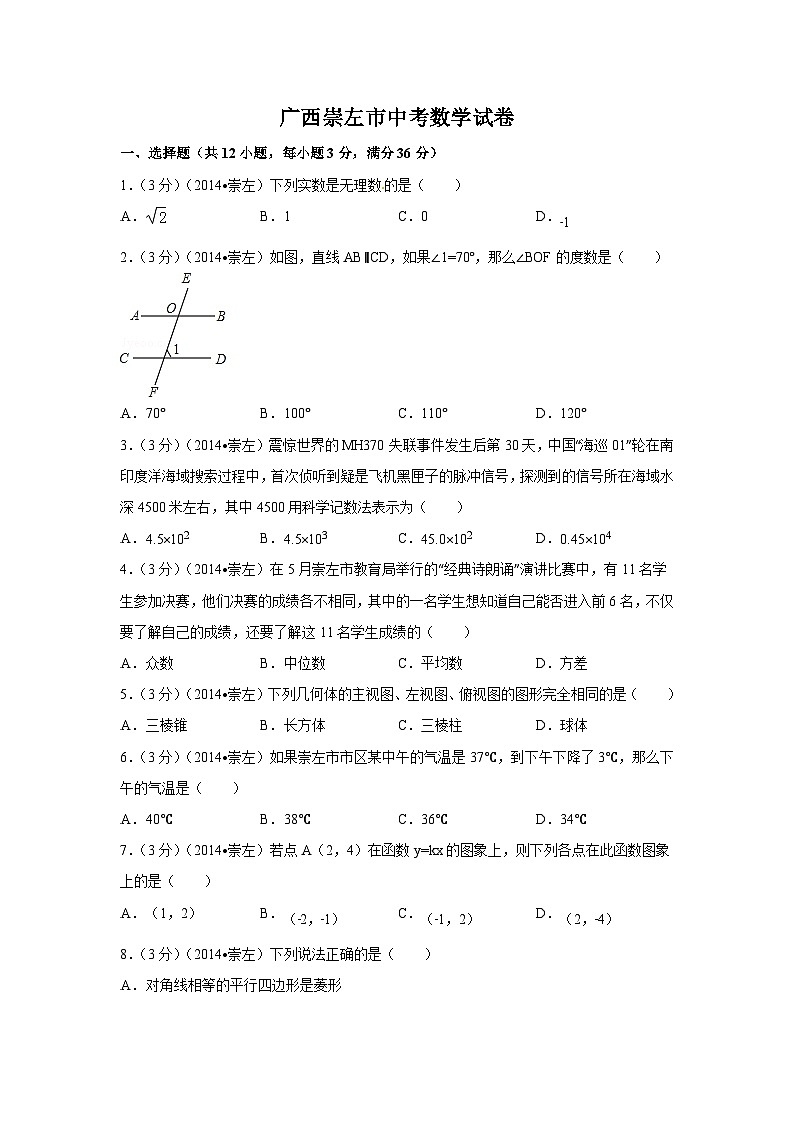 广西省崇左市中考数学试卷（含解析版）第1页