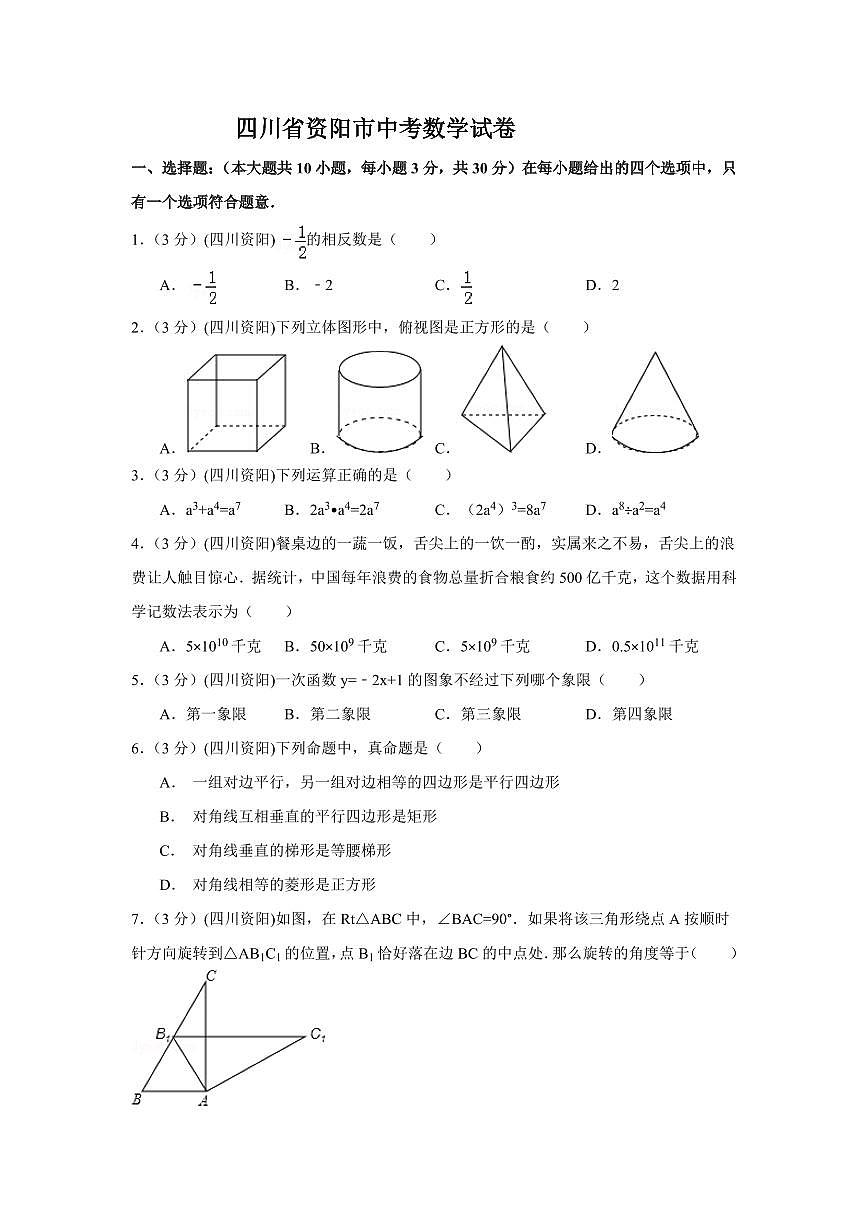四川省资阳市中考数学试卷（含解析版）第1页