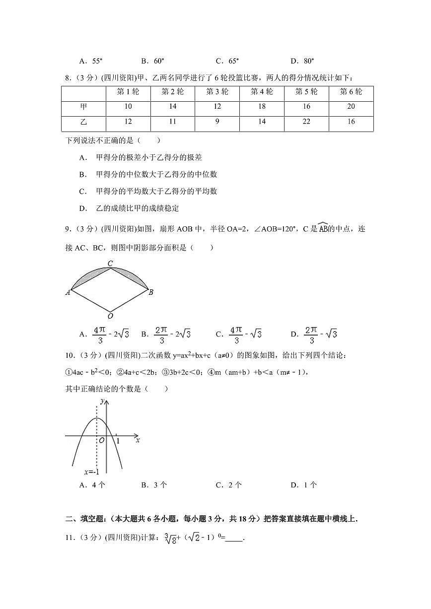 四川省资阳市中考数学试卷（含解析版）第2页
