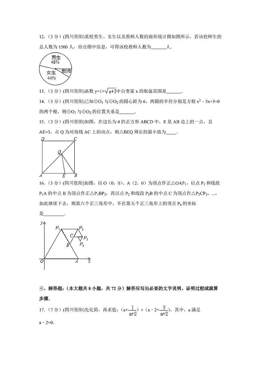 四川省资阳市中考数学试卷（含解析版）第3页