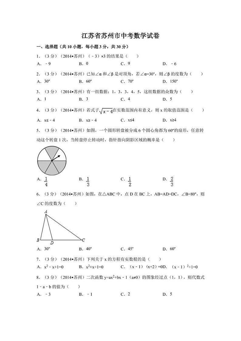 江苏省苏州市中考数学试卷（含解析版）第1页