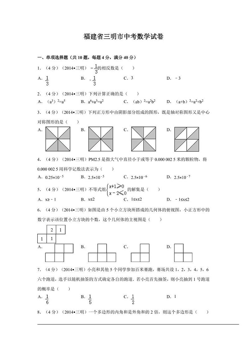 福建省三明市中考数学试卷（含解析版）第1页