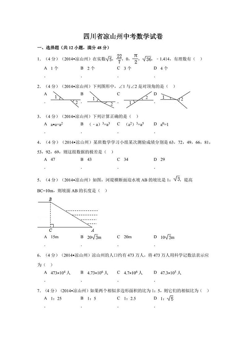 四川省凉山州中考数学试卷（含解析版）第1页