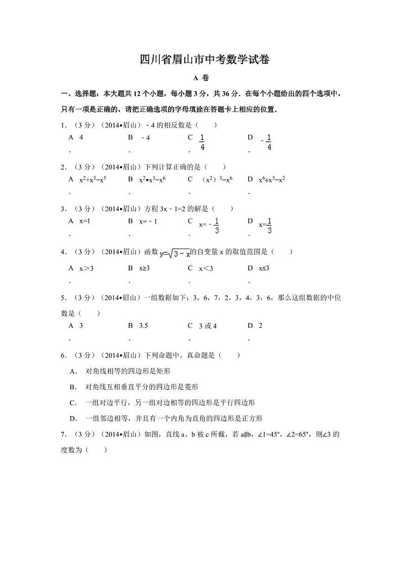 四川省眉山市中考数学试卷（含解析版）第1页