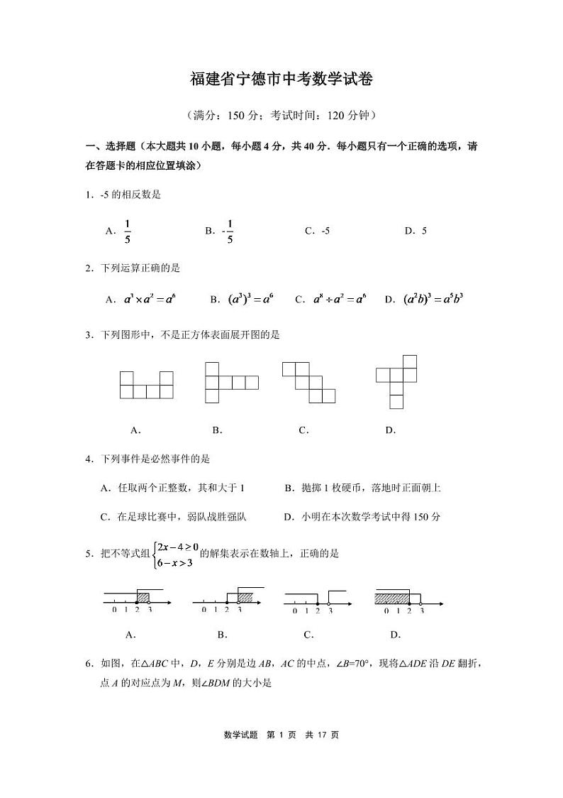 福建省宁德市中考数学试卷（含参考答案）第1页