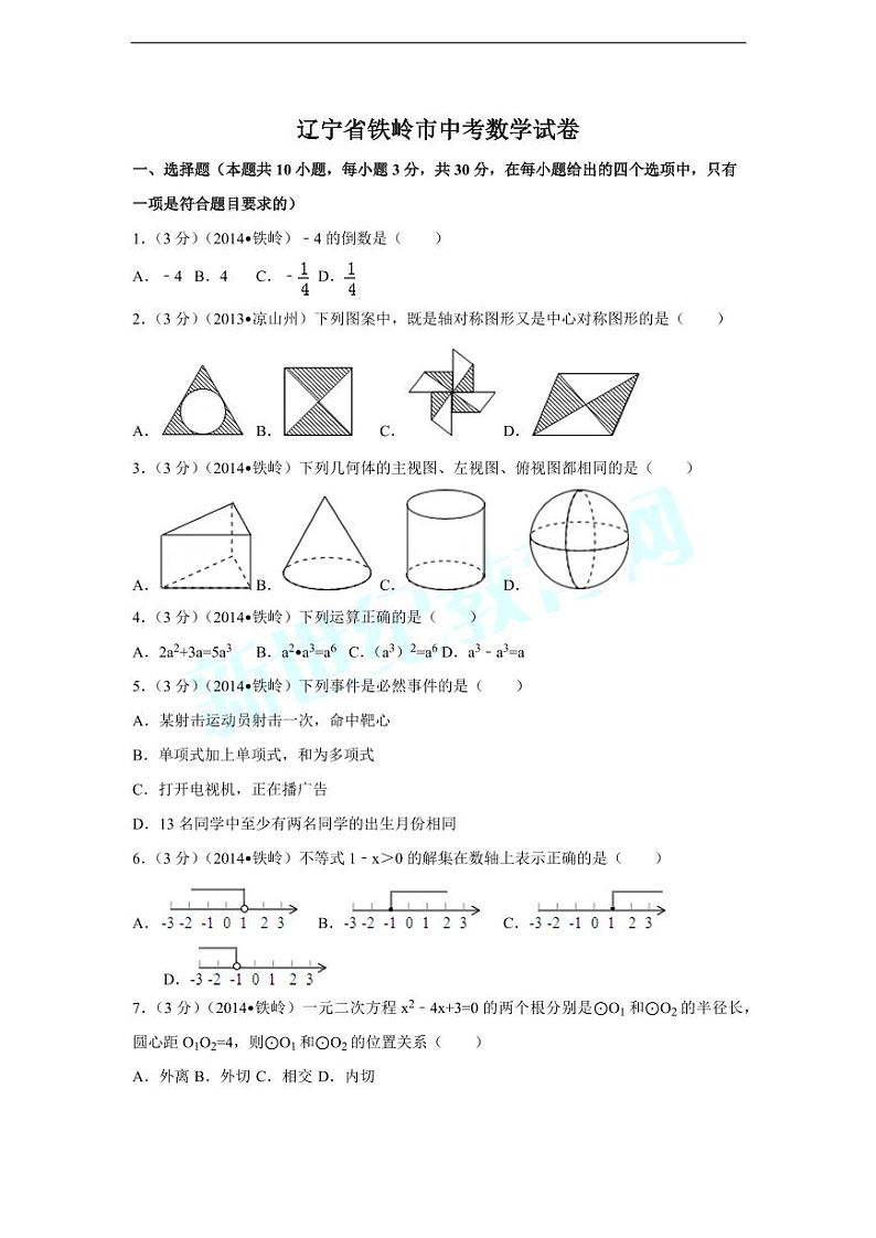 辽宁省铁岭市中考数学试卷（含解析版）第1页