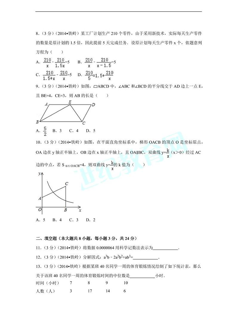 辽宁省铁岭市中考数学试卷（含解析版）第2页