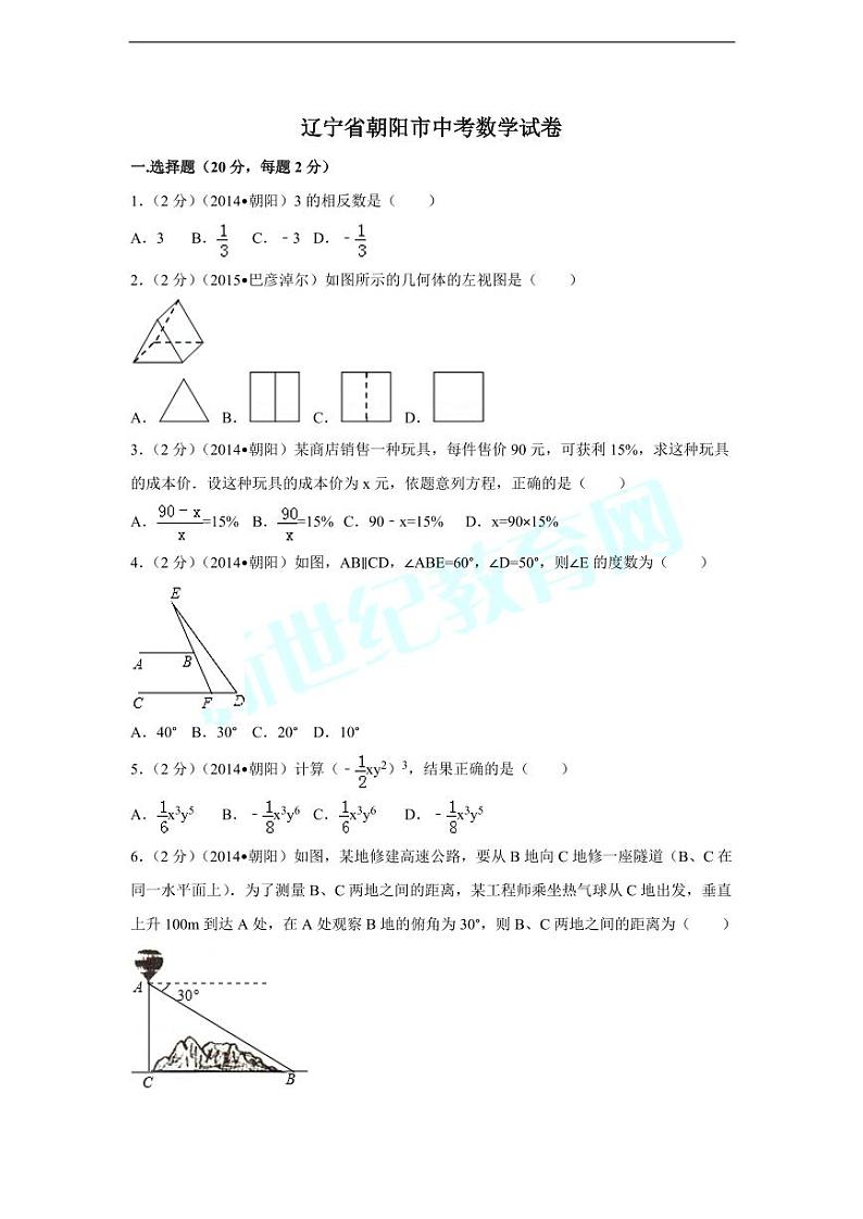 辽宁省朝阳市中考数学试卷（含解析版）第1页