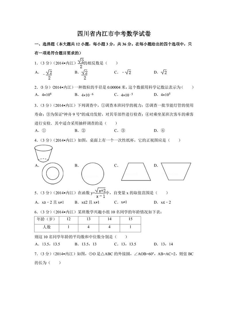 四川省内江市中考数学试卷（含解析版）第1页