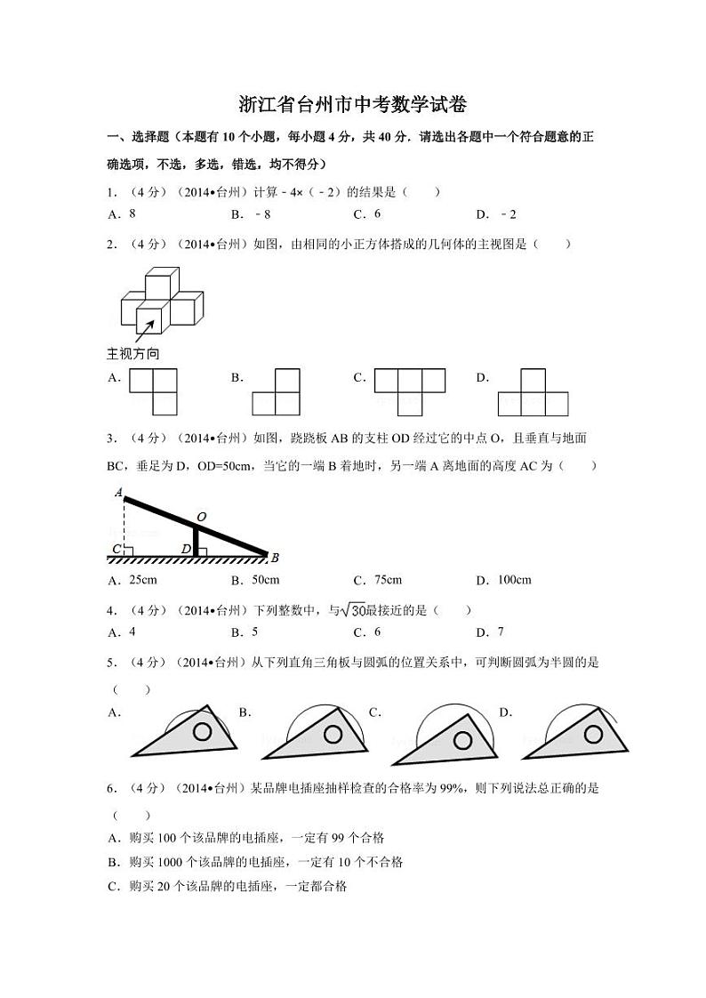 浙江省台州市中考数学试卷（含解析版）第1页