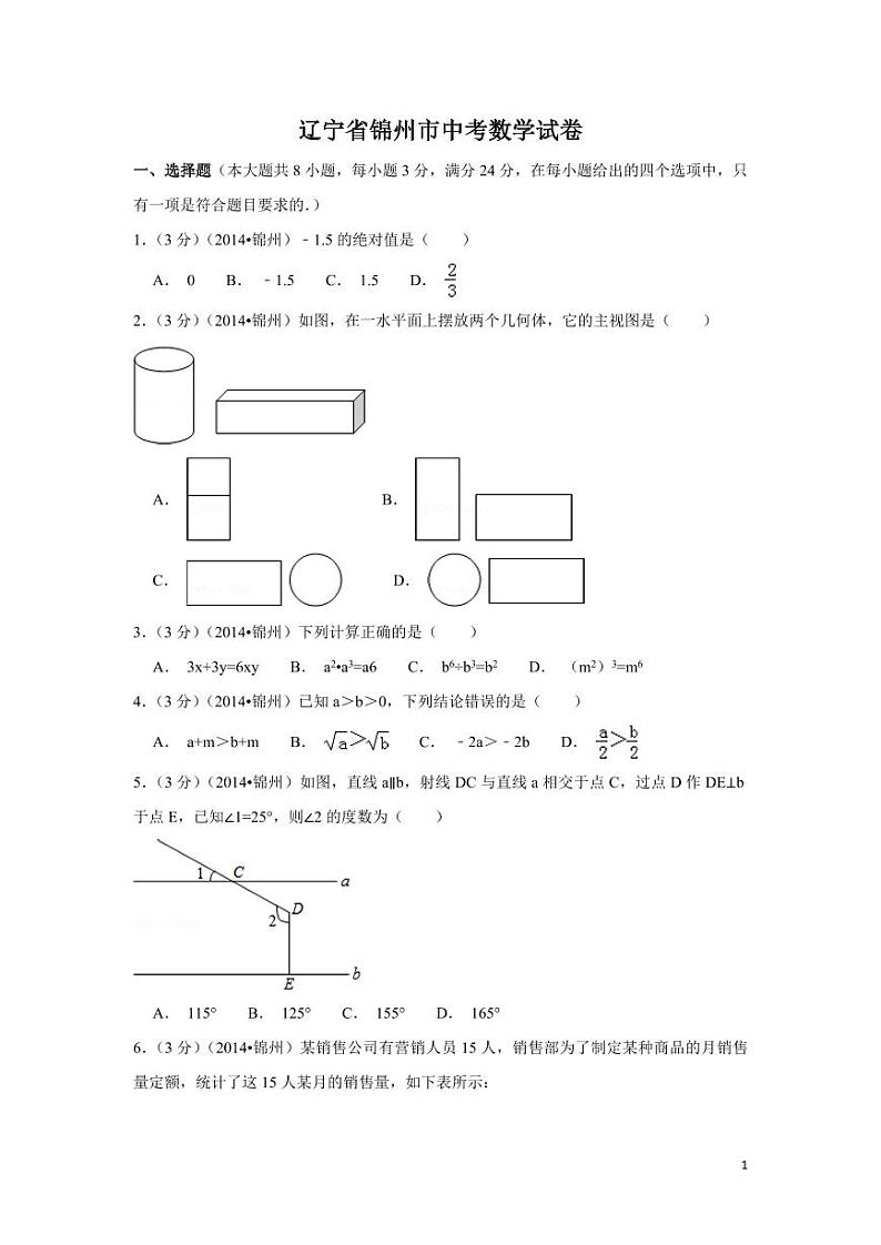 辽宁省锦州市中考数学试卷（含解析版）第1页