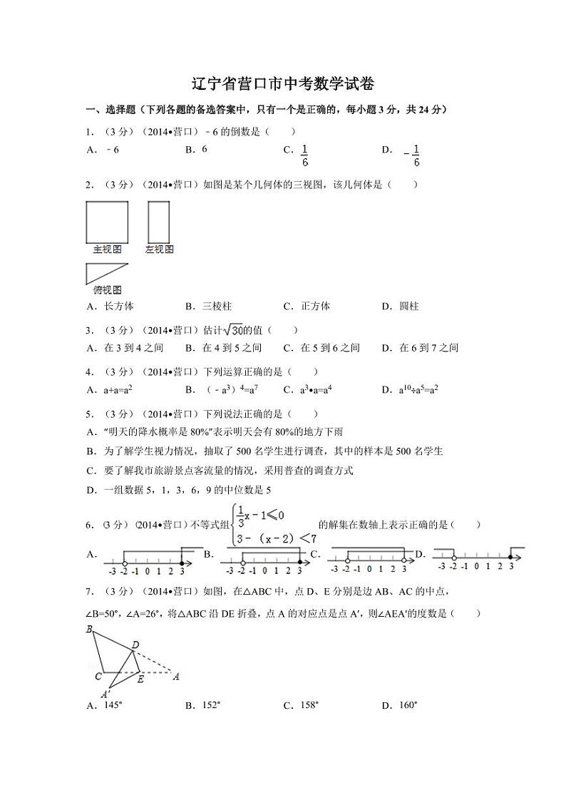 辽宁省营口市中考数学试卷（含解析版）第1页