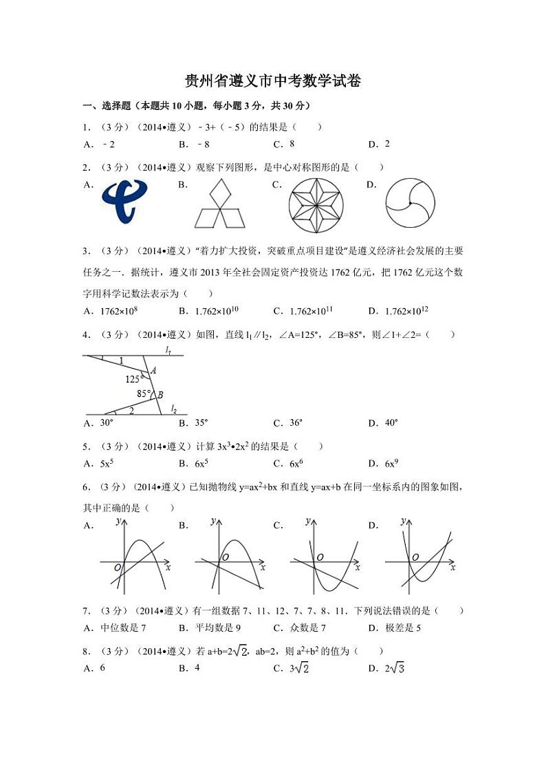 贵州省遵义市中考数学试卷（含解析版）第1页