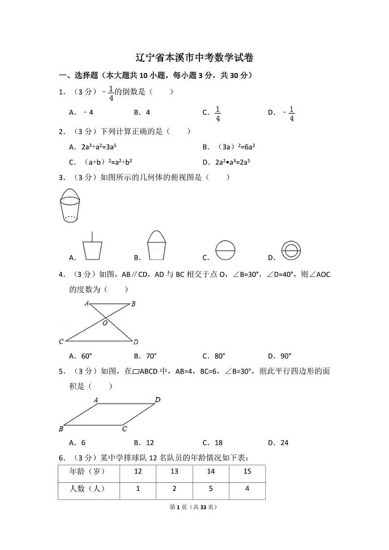 辽宁省本溪市中考数学试卷（含解析版）第1页
