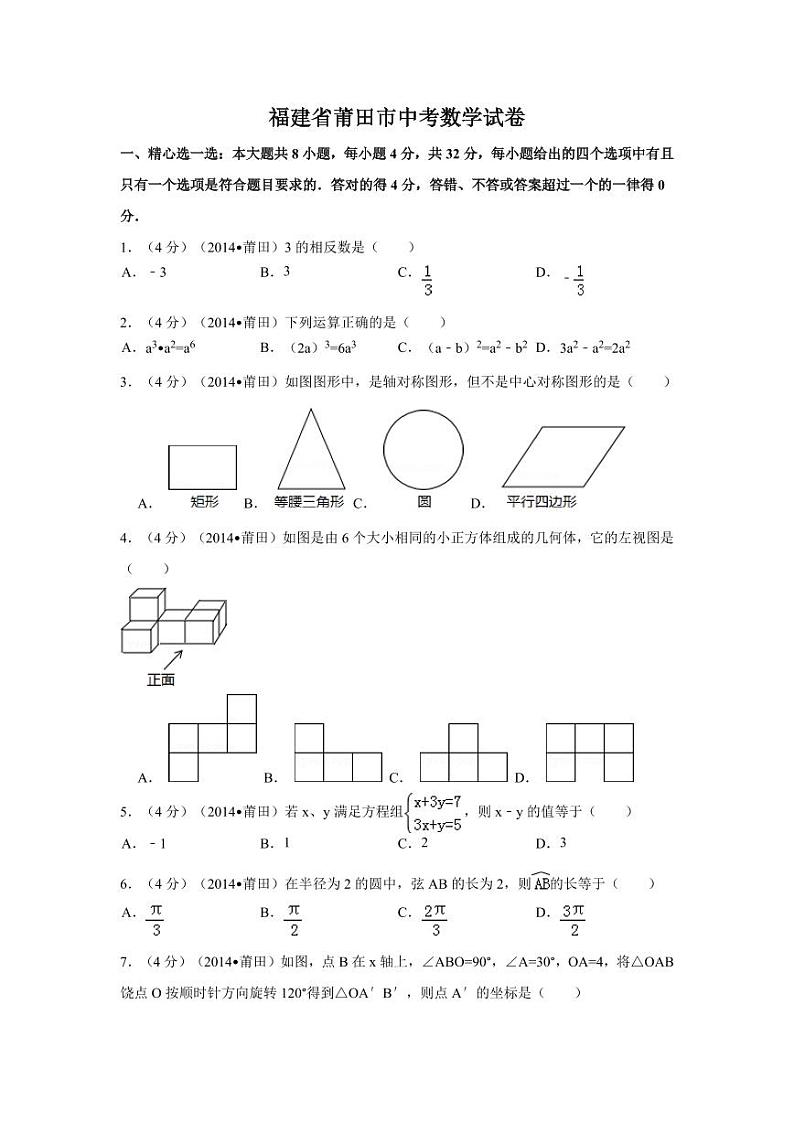 福建省莆田市中考数学试卷（含解析版）第1页