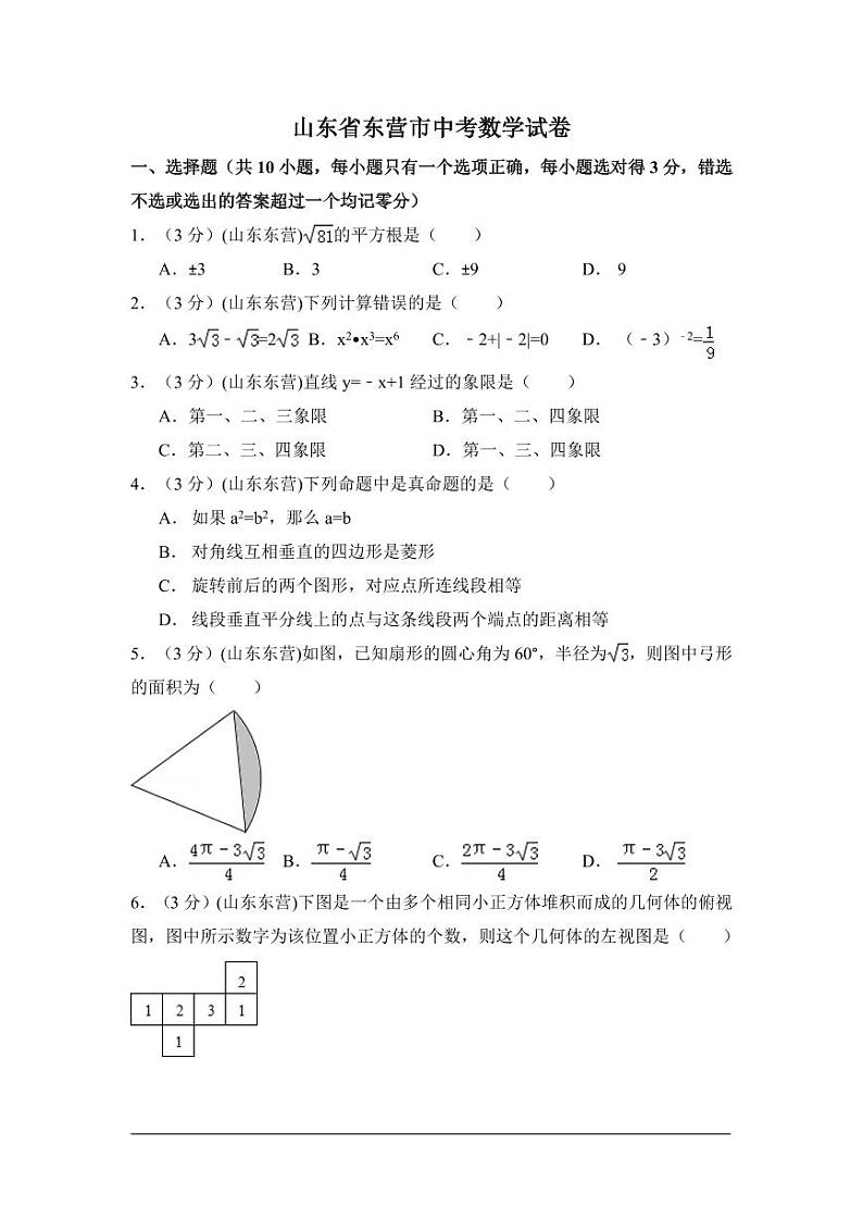山东省东营市中考数学试卷（含解析版）第1页