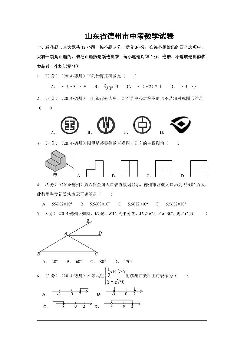 山东省德州市中考数学试卷（含解析版）第1页
