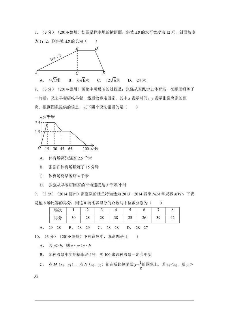 山东省德州市中考数学试卷（含解析版）第2页