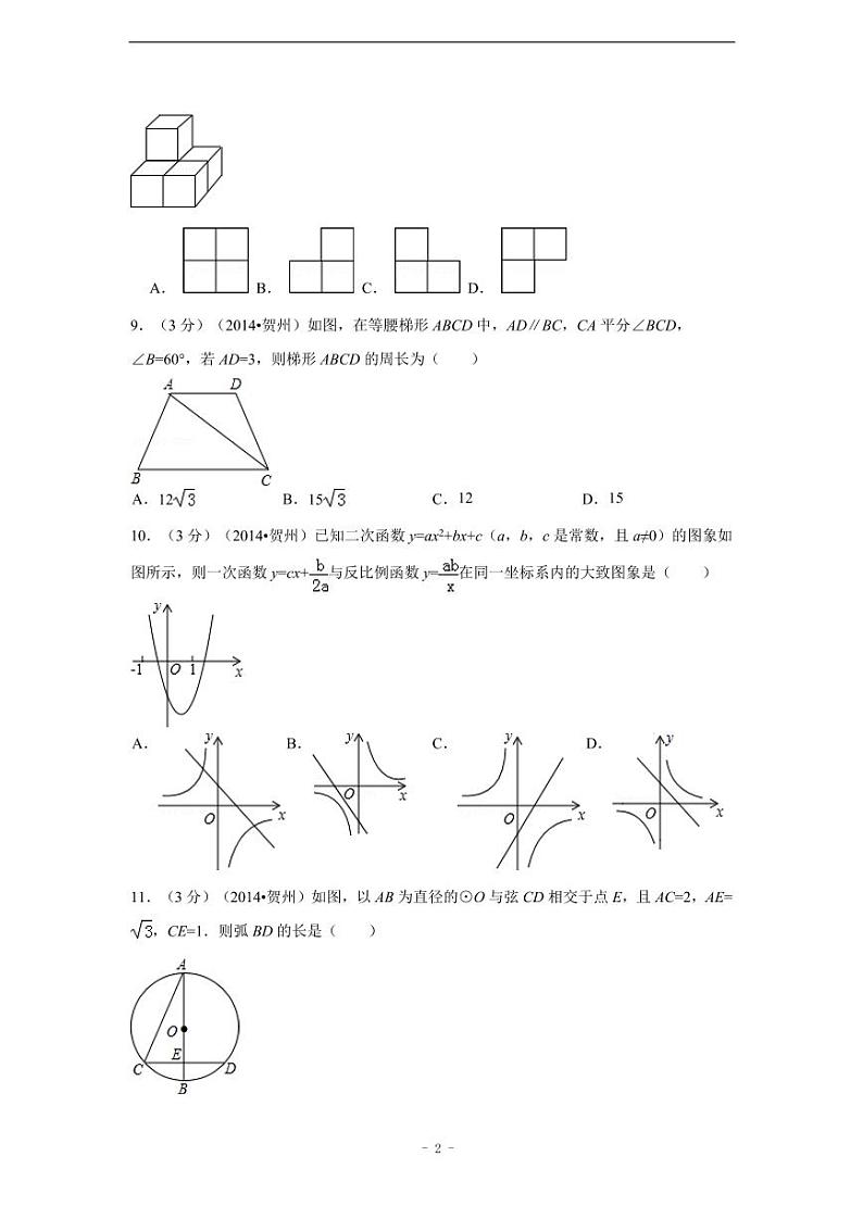 广西省贺州市中考数学试卷（含解析版）第2页