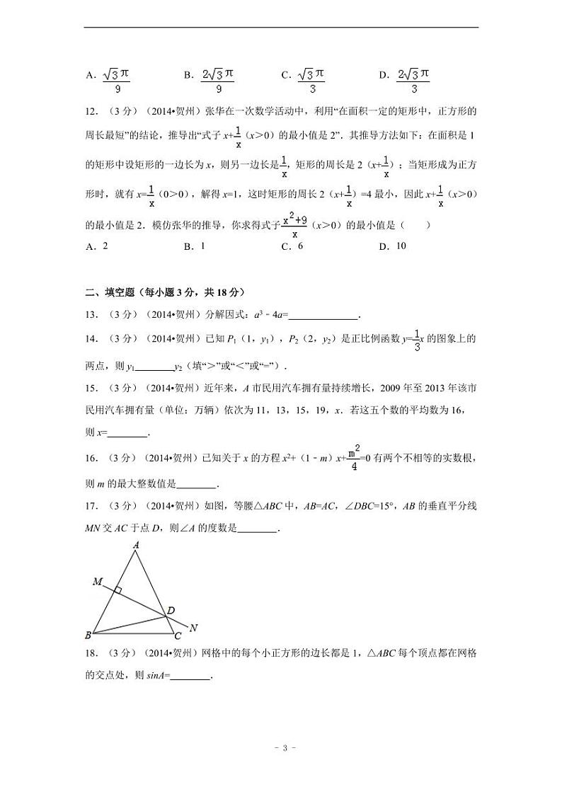 广西省贺州市中考数学试卷（含解析版）第3页