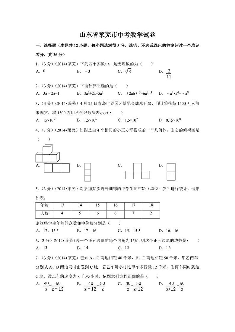 山东省莱芜市中考数学试卷（含解析版）第1页