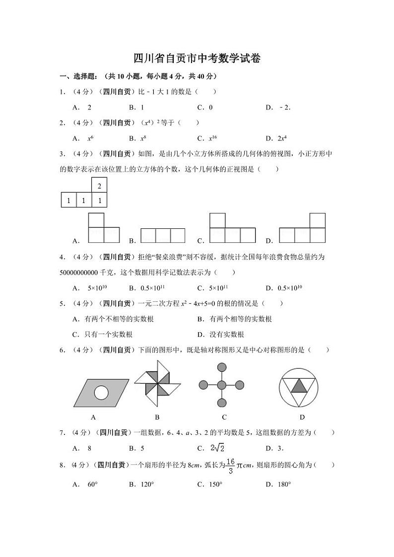 四川省自贡市中考数学试卷（含解析版）第1页