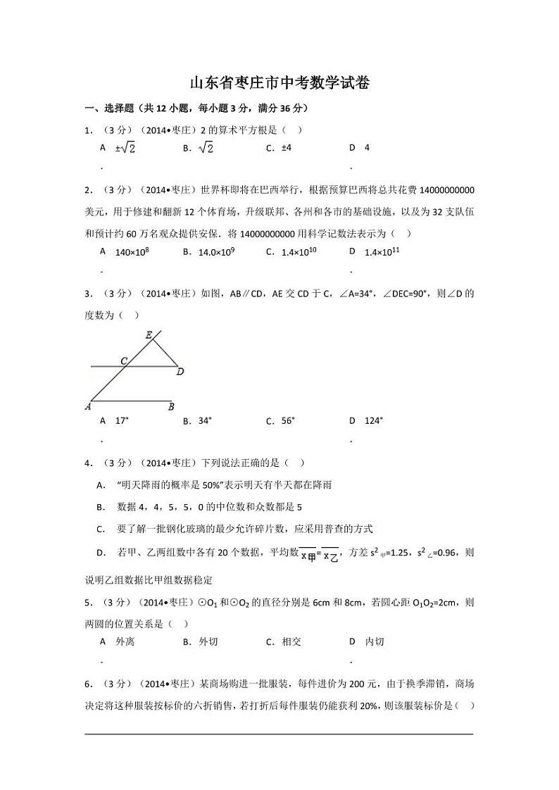 山东省枣庄市中考数学试卷（含解析版）第1页
