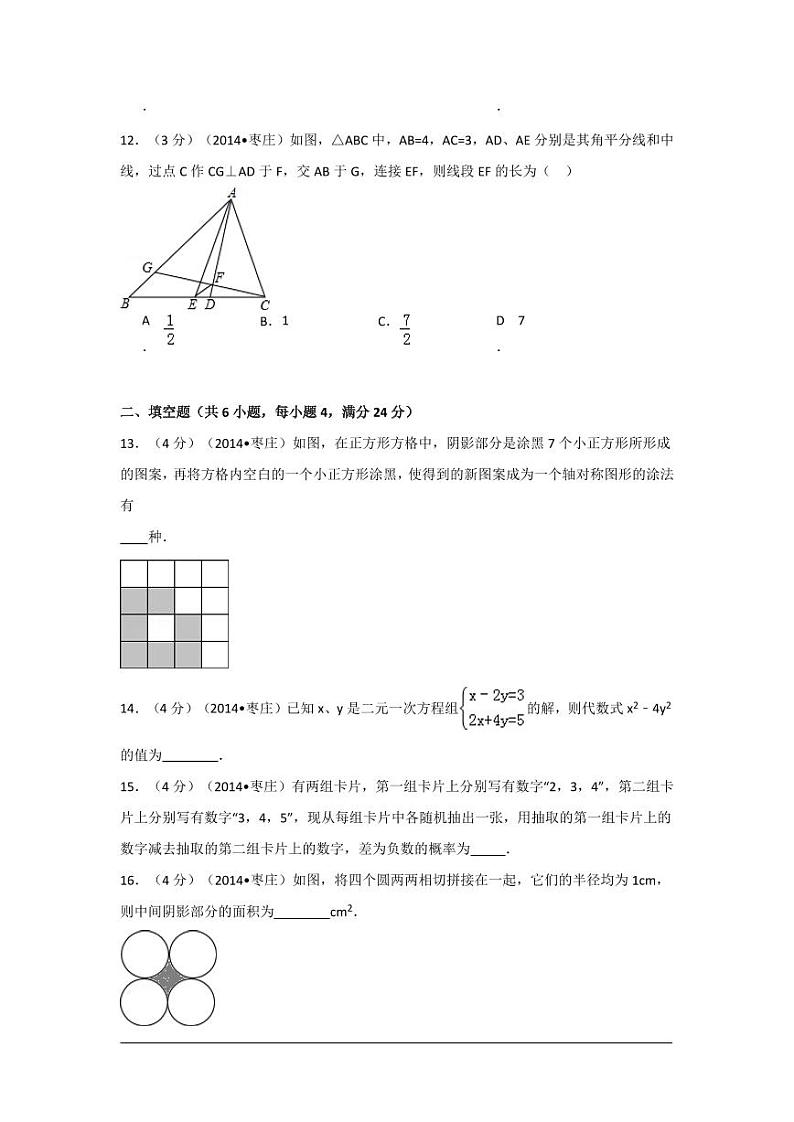 山东省枣庄市中考数学试卷（含解析版）第3页
