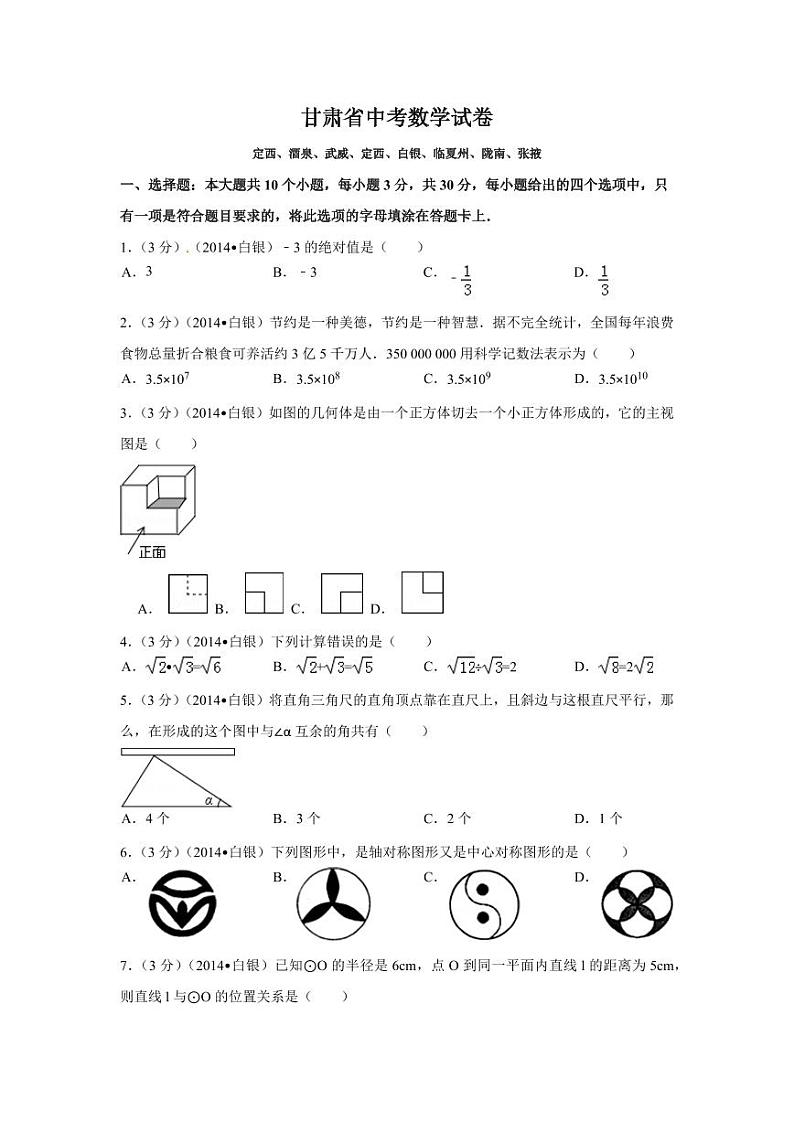 甘肃省中考数学试卷（含解析版）第1页