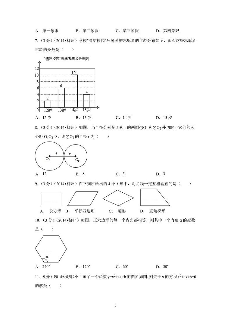 广西省柳州市中考数学试卷（含解析版）第2页