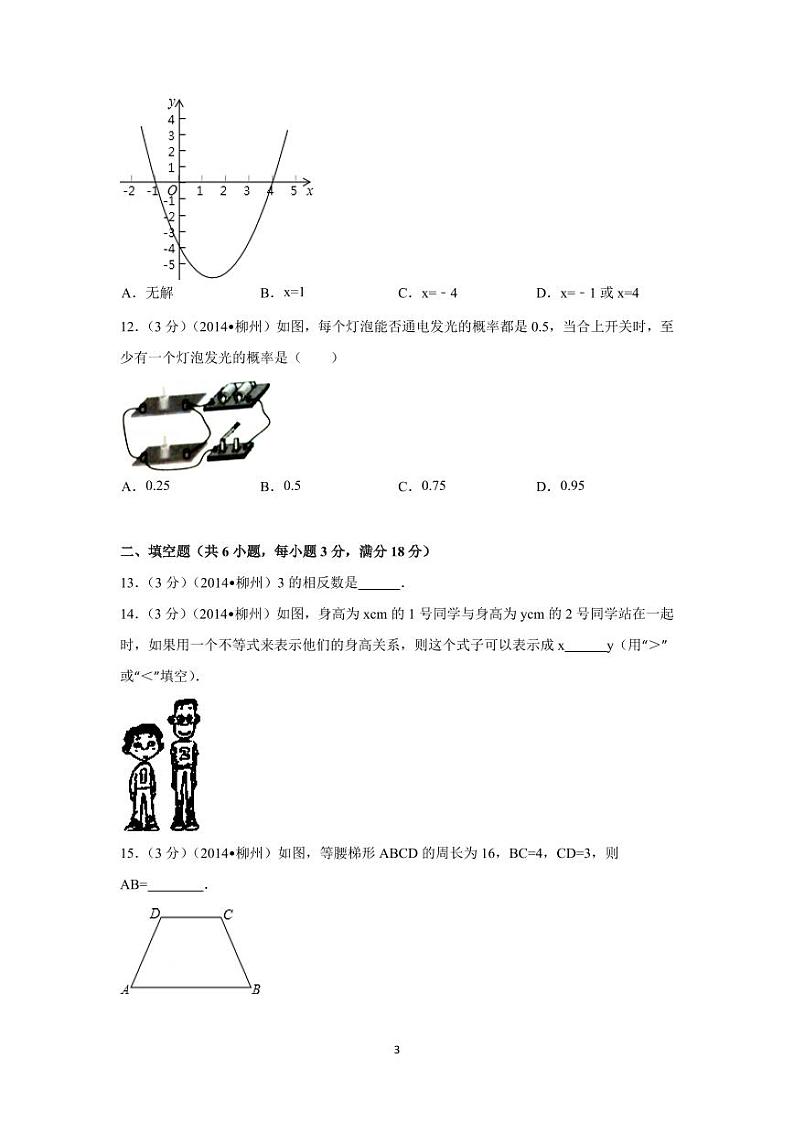 广西省柳州市中考数学试卷（含解析版）第3页