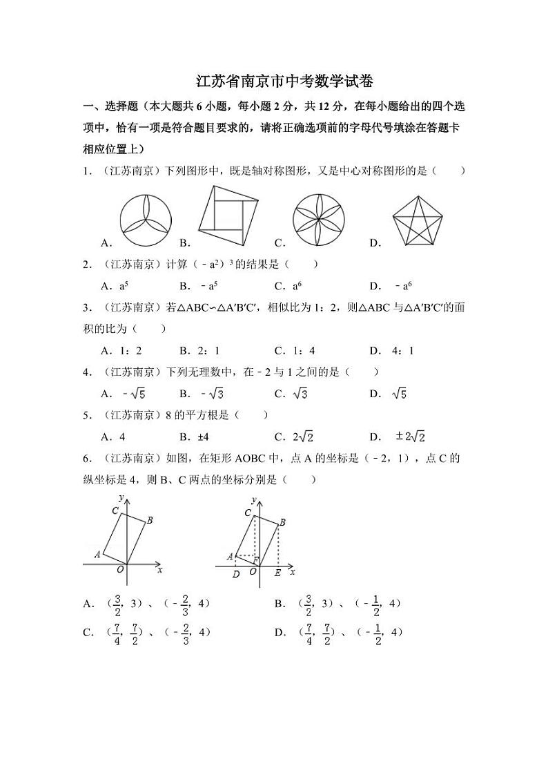 江苏省南京市中考数学试卷（含解析版）第1页