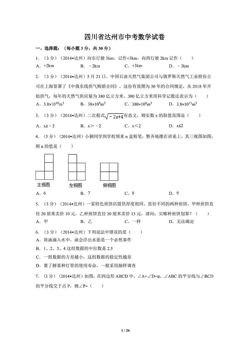 四川省达州市中考数学试卷（含解析版）第1页