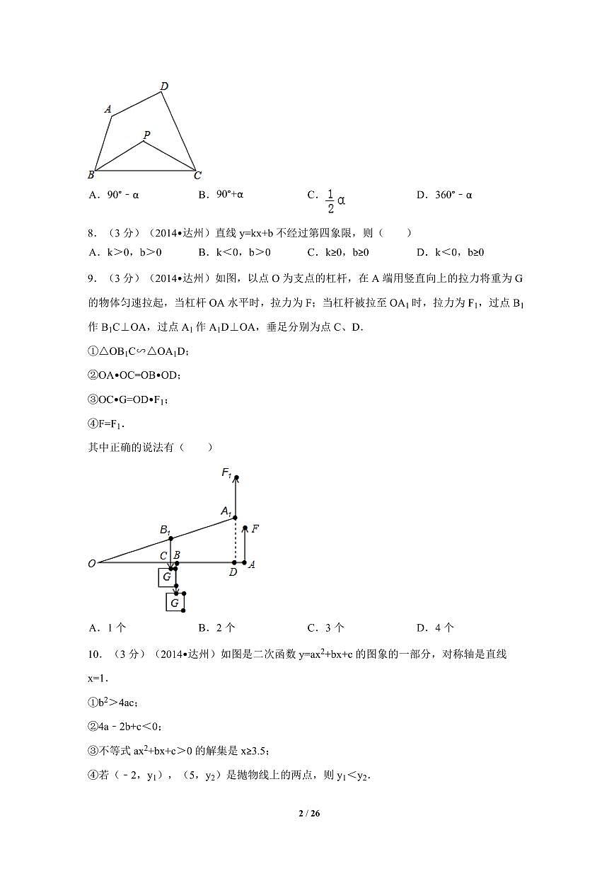 四川省达州市中考数学试卷（含解析版）第2页