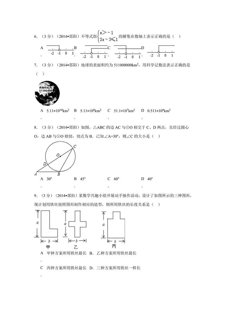 湖南省邵阳市中考数学试卷（含解析版）第2页