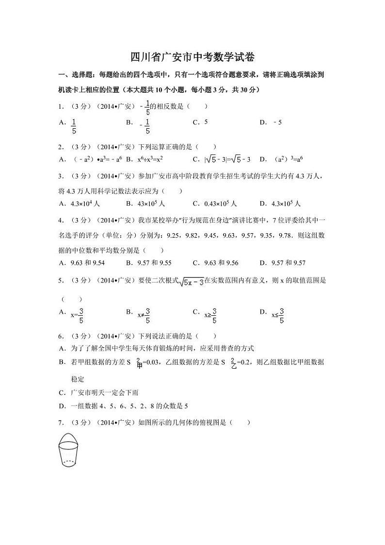 四川省广安市中考数学试卷（含解析版）第1页