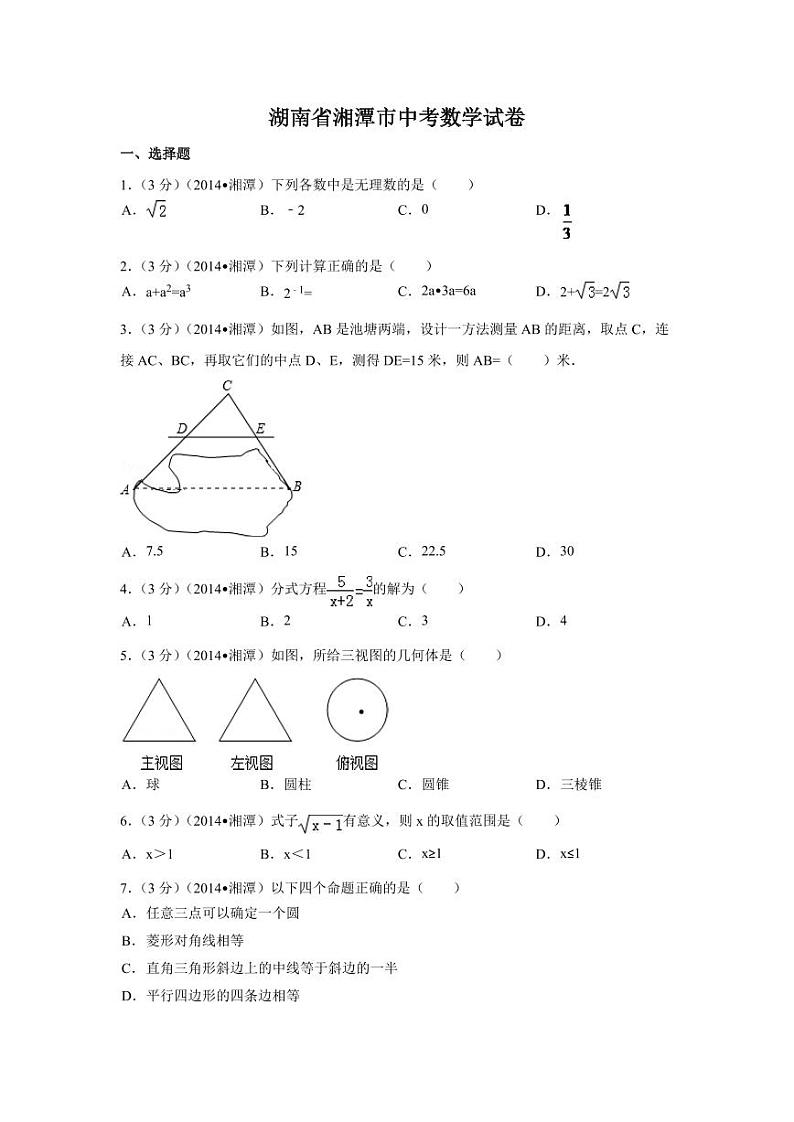 湖南省湘潭市中考数学试卷（含解析版）第1页