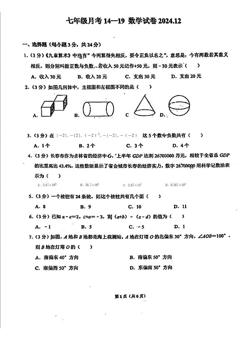 吉林省长春市第八十七中学2024-2025学年上学期七年级12月月考数学试题第1页