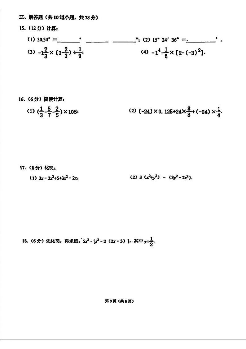 吉林省长春市第八十七中学2024-2025学年上学期七年级12月月考数学试题第3页
