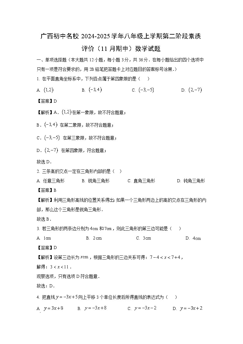 2024~2025学年广西初中名校八年级上学期第二阶段素质评价(11月期中)数学数学试卷(解析版)第1页