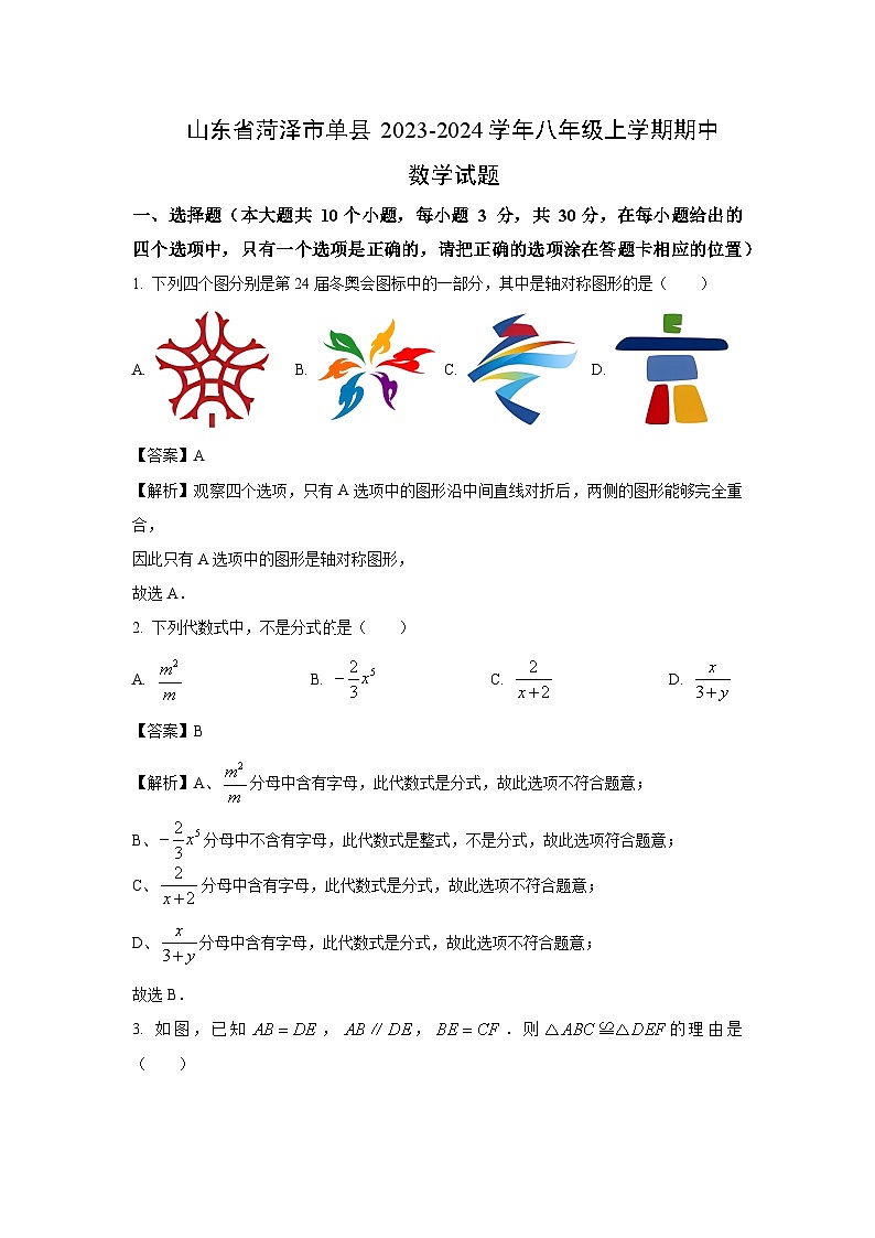 2023~2024学年山东省菏泽市单县八年级上学期期中数学试卷(解析版)第1页